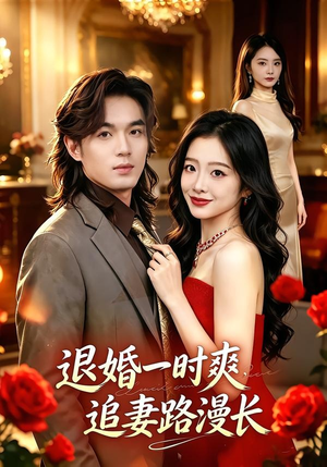 退婚一时爽，追妻路漫长（74集）陈烁＆杨浩宇