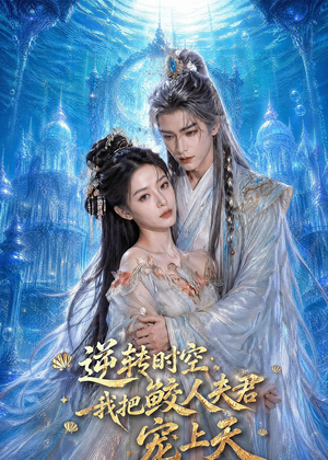 逆转时空，我把鲛人夫君宠上天（75集）Ai短剧