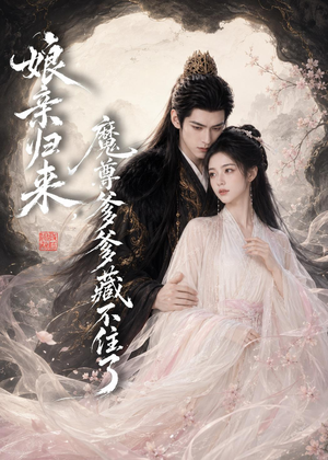 娘亲归来，魔君爹爹藏不住了（77集）