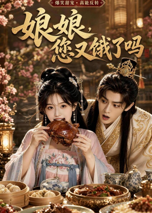 娘娘，您又饿了吗（40集）AI短剧