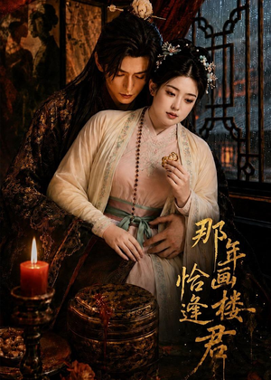 那年画楼，恰逢君（60集）