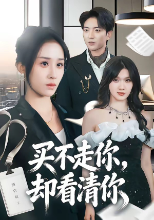 买不走你，却看清你（66集）穆豪＆武鸿蕊