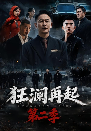狂澜再起第二季（60集）牛牛＆雷鹏宇