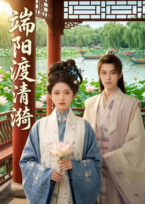 端阳渡清漪（50集）