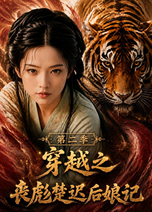 穿越之丧彪楚迟后娘记第二季（70集）