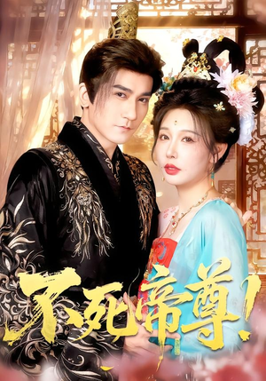 不死帝尊！（94集）高迦澜＆隋安蓉＆曲永伟＆白露＆李千桥