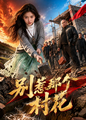 别惹那个村花（40集）AI短剧