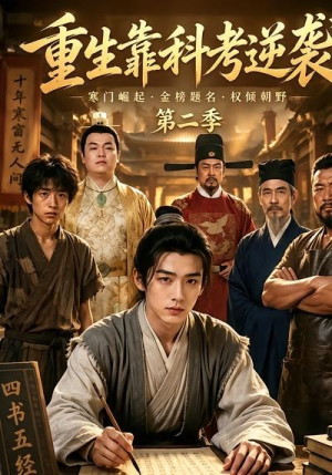 重生靠科考逆袭第二季（35集）