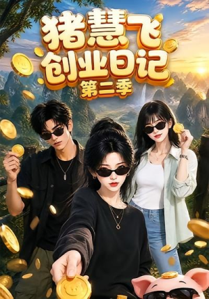 猪慧飞创业日记第二季（48集）