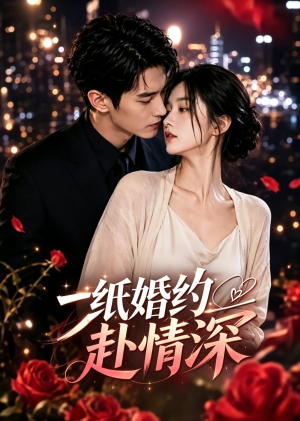 一纸婚约赴情深（22集）