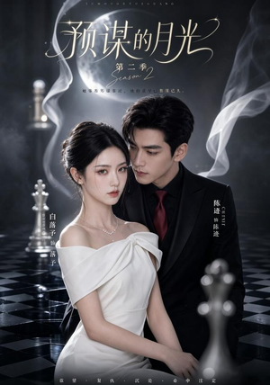 预谋的月光第二季（86集）
