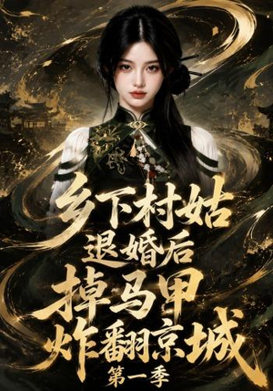 乡下村姑退婚后掉马甲炸翻京城第一季（109集）