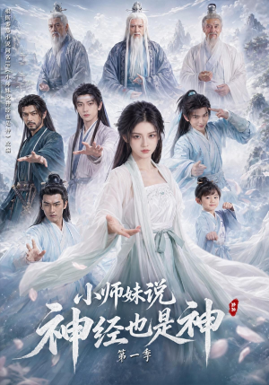 小师妹说神经也是神第一季（80集）