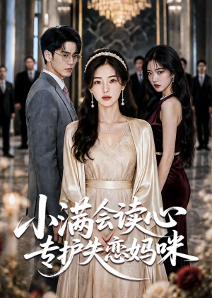 小满会读心专护失恋妈咪（70集）