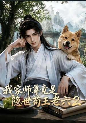 我家师尊竟是隐世苟王老六2（67集）