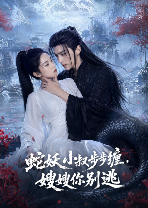 蛇妖小叔步步缠，嫂嫂你别逃（47集）