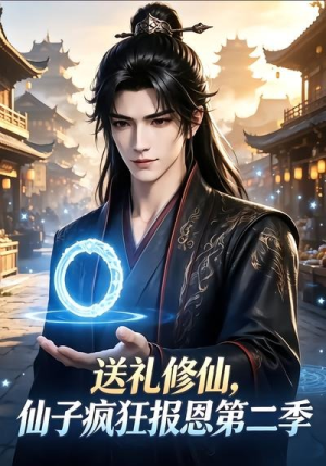 送礼修仙，仙子疯狂报恩第二季（77集）