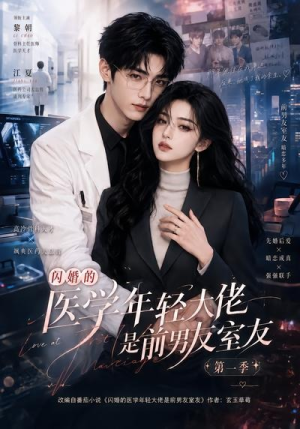 闪婚的医学年轻大佬是前男友室友第一季（97集）