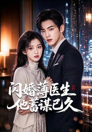 闪婚薄医生他蓄谋已久（79集）