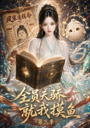 全员天骄，就我摸鱼第三季（45集）