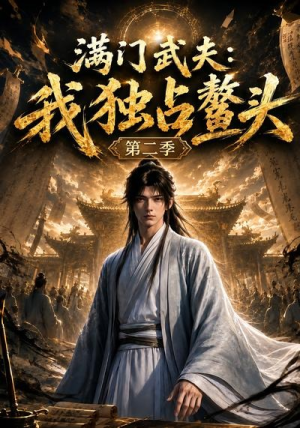 满门武夫：我独占鳌头第二季（84集）