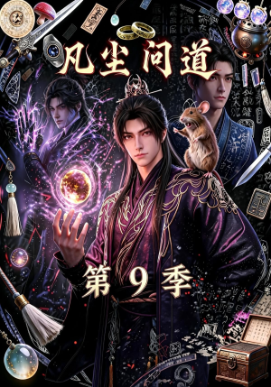 凡尘问道（第9季）（109集）