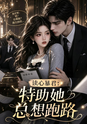 读心暴君：特助她总想跑路（60集）