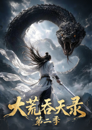 大荒吞天录第二季（60集）