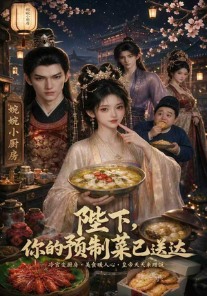 陛下，你的预制菜已送达（51集）