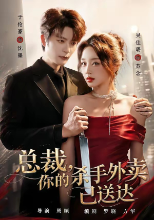 总裁，你的杀手外卖已送达（82集）于伦豪＆吴佳璐（1080P）