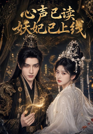 心声已读妖妃已上线（65集）