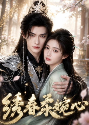 绣春柔婉心（53集）
