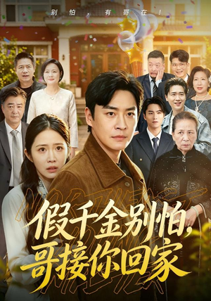 假千金别怕，哥接你回家（68集）李君扬＆张时熹＆黎博（1080P）