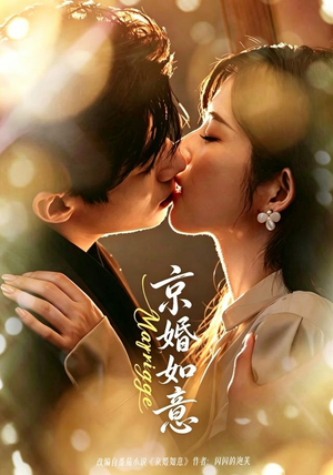 京婚如意（73集）苗天添＆熊安妮（1080P）