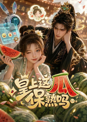 皇上，这瓜保熟吗（30集）