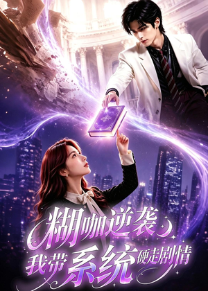 糊咖逆袭：我带系统硬走剧情（60集）