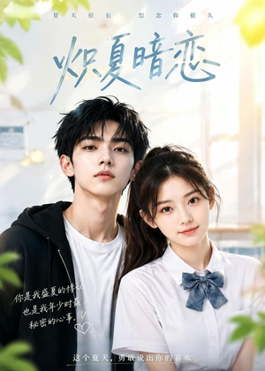 炽夏暗恋（40集）