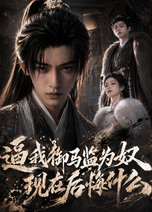 逼我御马监为奴，现在后悔什么（81集）AI短剧