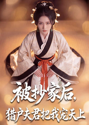被抄家后，猎户夫君把我宠上天（50集）