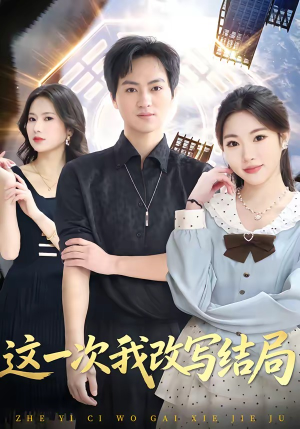 这一次我改写结局（80集）罗云朝＆蔡恩欣