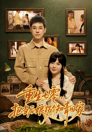 重生七零，拒当后娘拐个知青回家（80集）朱鹿希＆袁志颖