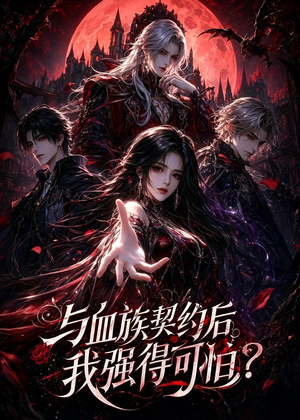 与血族契约后，我强得可怕？（70集）