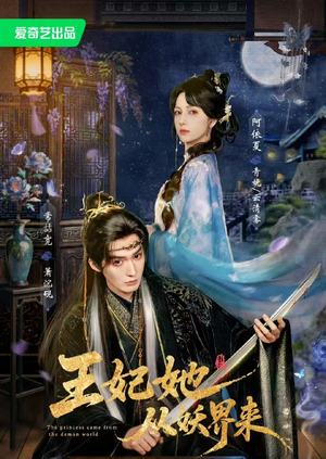 王妃她从妖界来（67集）常喆宽&阿依夏（1080P）