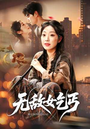 无敌女乞丐（89集）王攀＆铭汐
