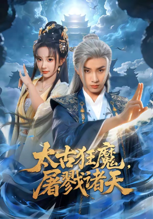太古狂魔，屠戮诸天（80集）韩金明&喻子苏