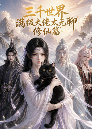 三千世界满级大佬太无聊，修仙篇（30集）