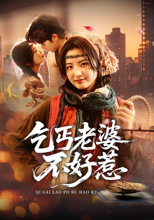 乞丐老婆不好惹（82集）袁可谦＆常珂欣（1080P）