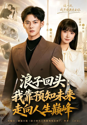 浪子回头：我靠预知未来走向人生巅峰（78集）赵沐沐＆吕岳