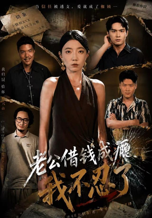 老公借钱成瘾，我不忍了（80集）王薇＆陈寻秋（1080P）