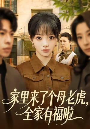 家里来了个母老虎，全家有福啦（53集）张紫璇&张文峰